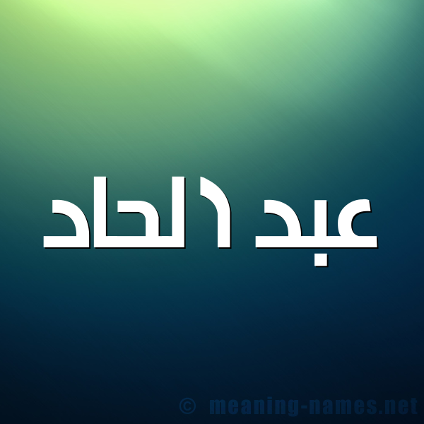 شكل 1 صوره للإسم بخط عريض صورة اسم عبد الحاد ABDELAHAD